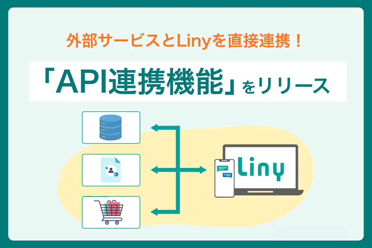 外部システムとLinyを直接連携できる「API連携機能」をリリース