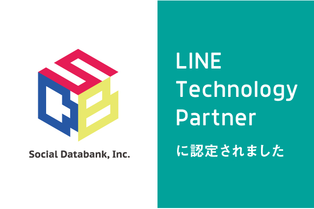 ソーシャルデータバンク株式会社が、LINE Technology Partnerに認定されました