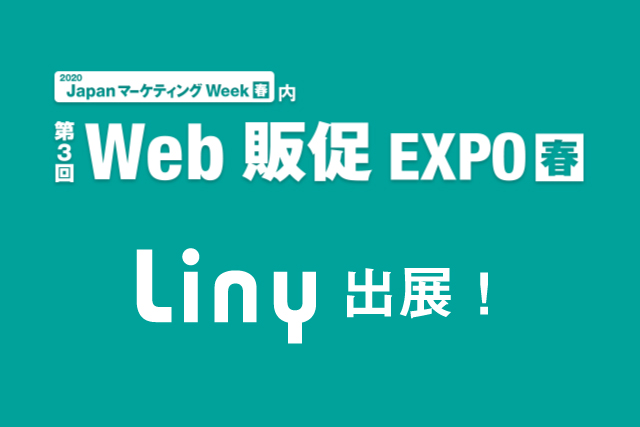 Liny（リニー）が「第3回 Web販促 EXPO【春】（2/5～2/7@幕張メッセ）」に出展しました！