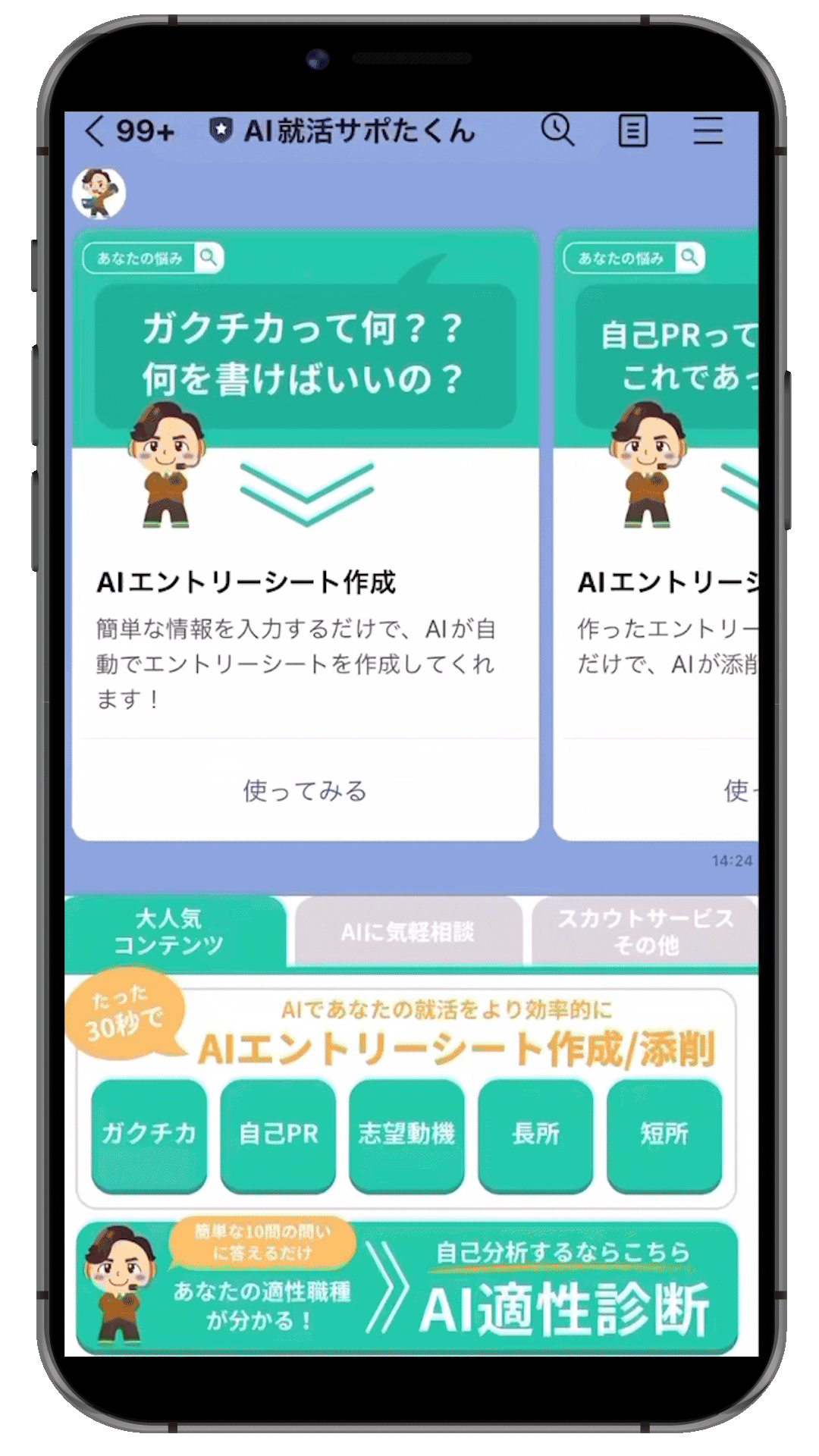 就活支援サービス