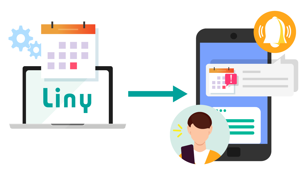 リマインダ配信で予約忘れを防ぐ