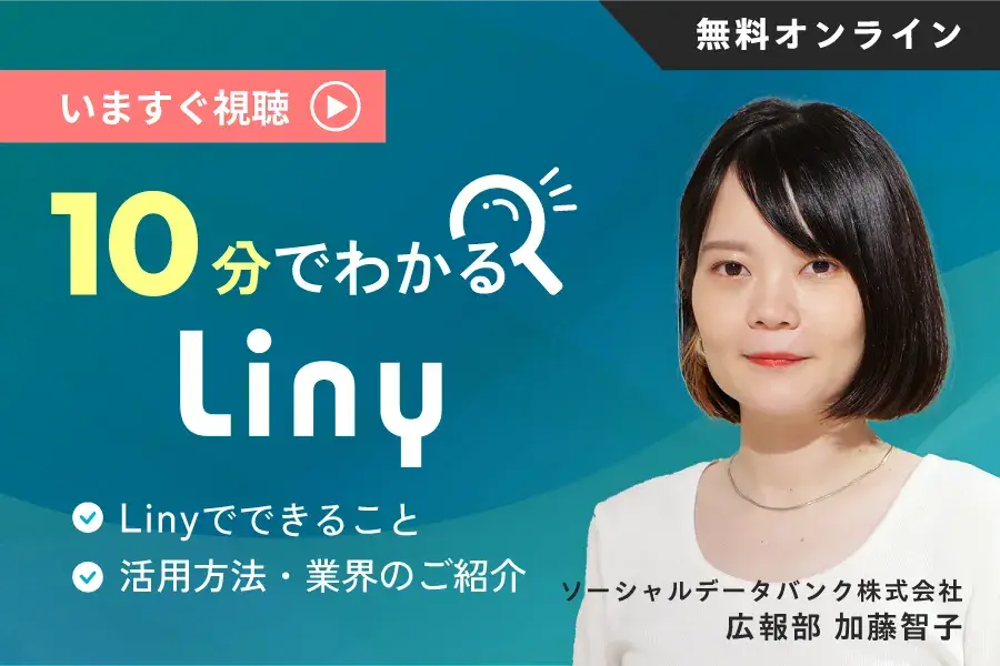 10分でわかるLiny