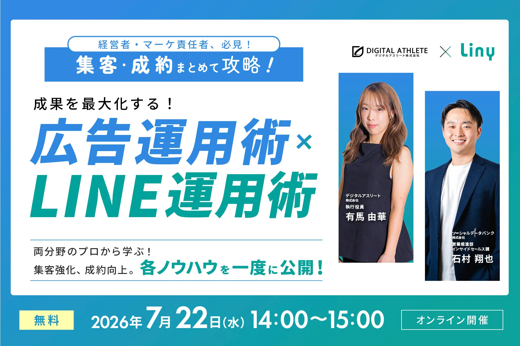 成果を最大化する！広告運用術 × LINE運用術