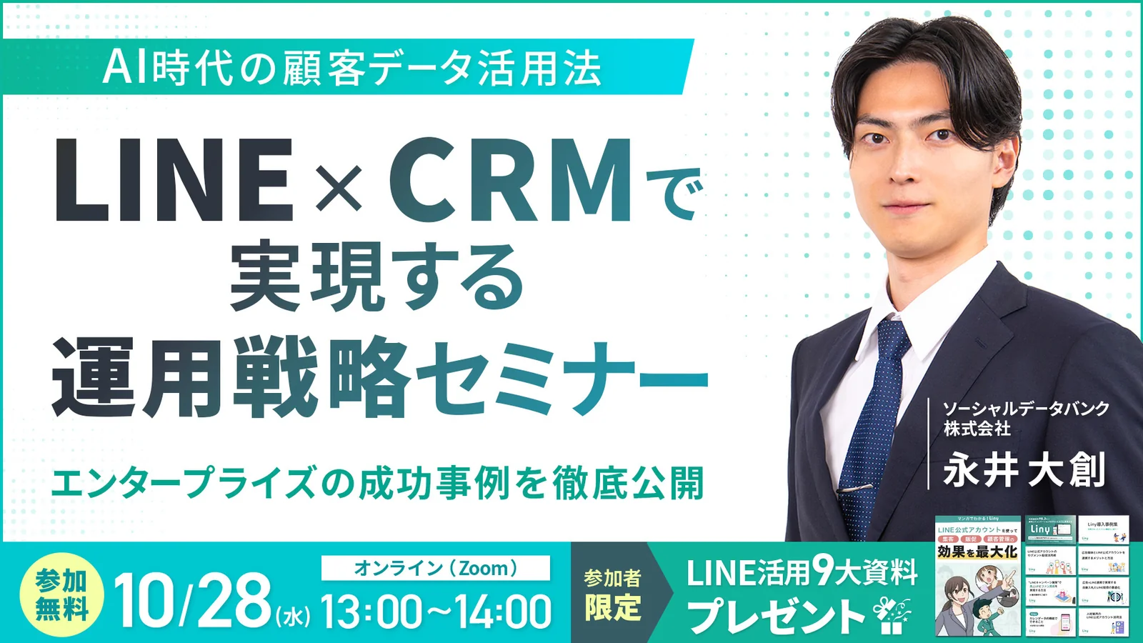 LINE×CRMで実現する運用戦略セミナー