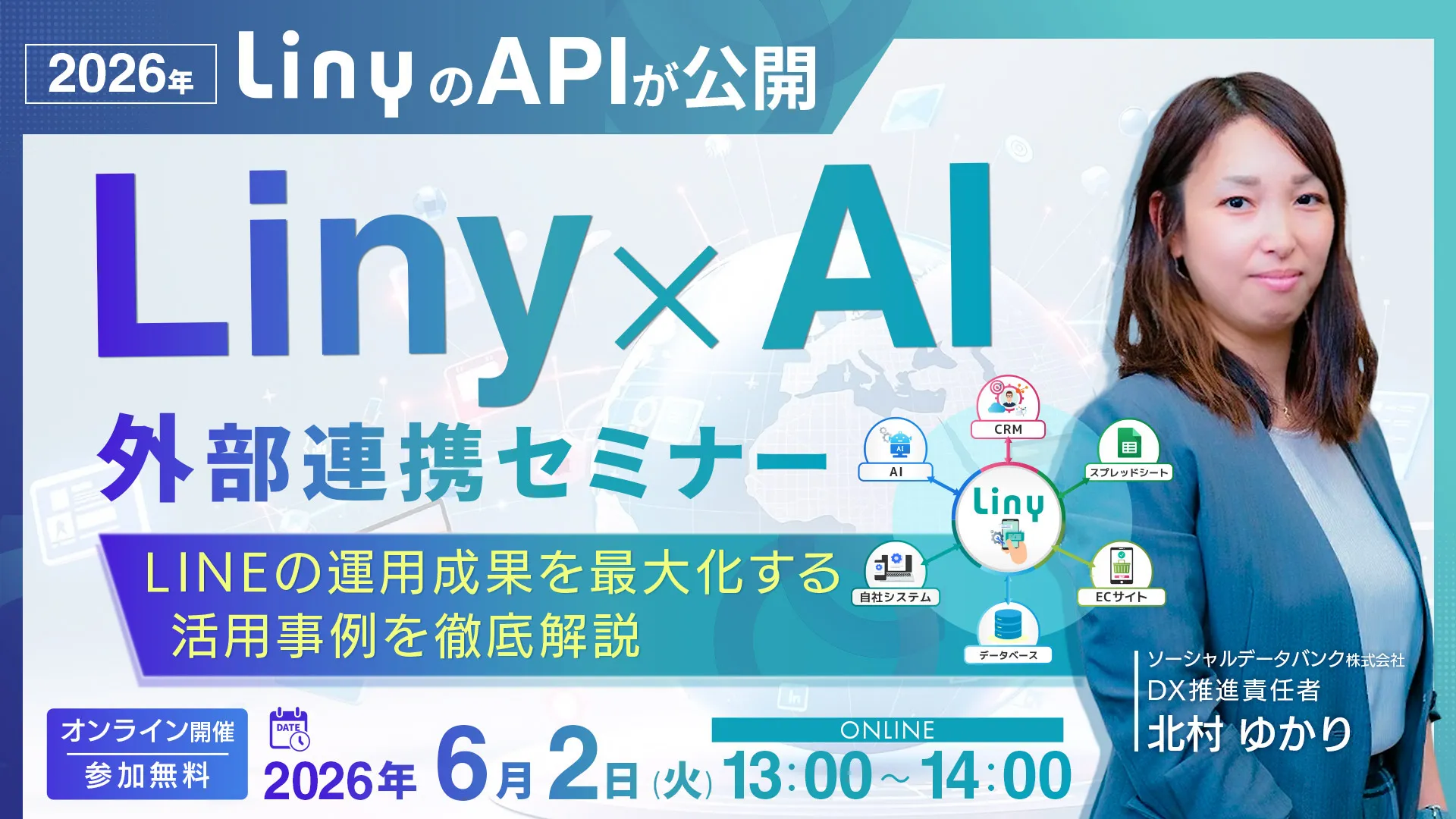 Liny×AI 外部連携セミナー