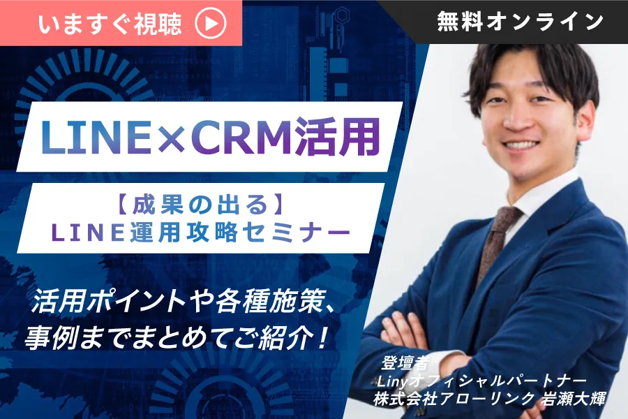 LINE×CRM活用 【成果の出る】LINE運用攻略セミナー