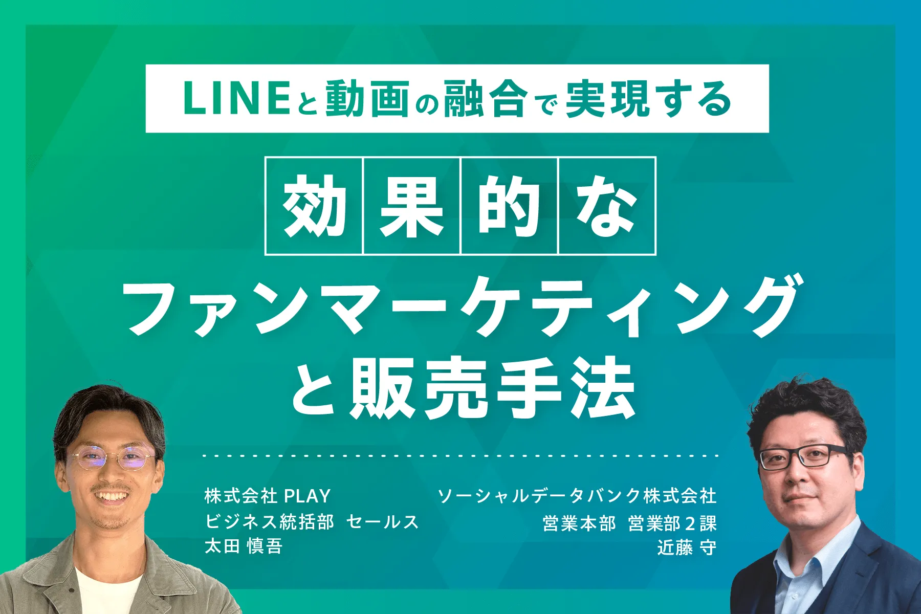 LINEと動画の融合で実現する効果的なファンマーケティングと販売手法