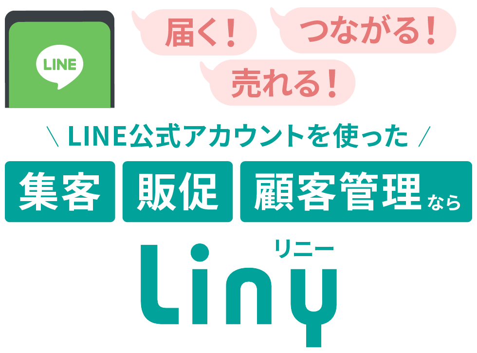 LINE公式アカウントをより活用したい LINEを使って集客・販促・顧客管理 Liny BtoBでもBtoCでも使えてマーケッターが欲しがる機能をすべて網羅　LINEマーケティングツールシェアNo.1 導入企業1500社突破 利用継続率98%
