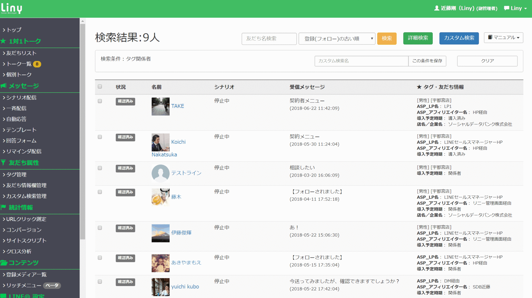 LINE 顧客管理