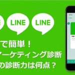 簡単！「LINEマーケティング力」診断テスト