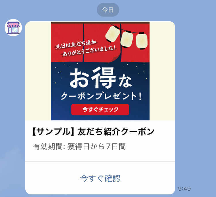 友だち紹介クーポンが配信された時の例