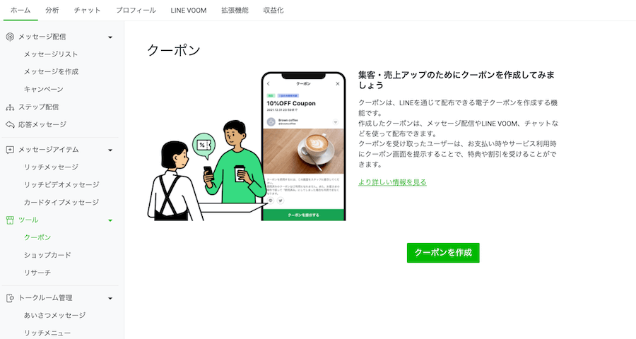 クーポン機能を選択し、クーポン作成をクリック