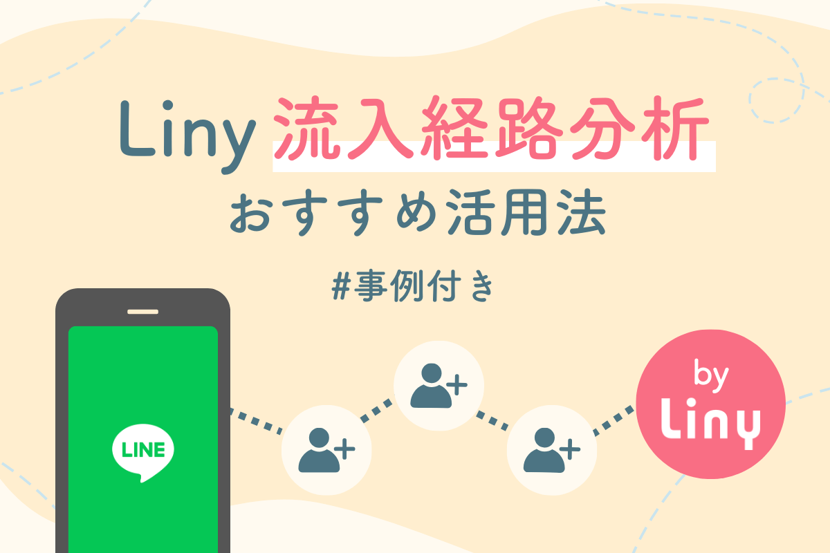 計測だけじゃもったいない！Liny流入経路分析のおすすめ活用法【事例付き】