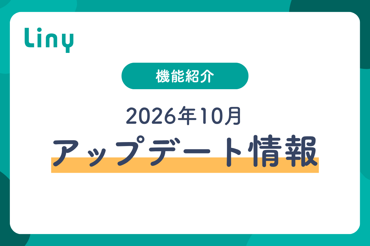 Liny機能紹介2026年10月アップデート情報