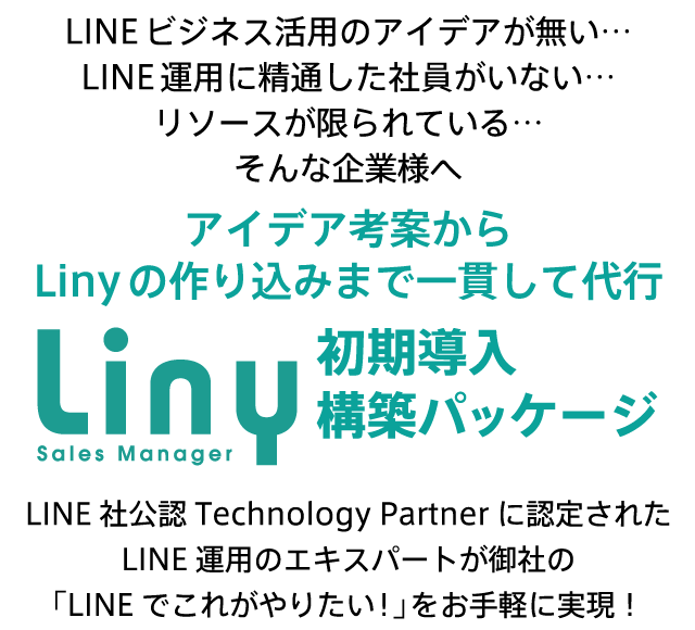 Liny初期導入構築パッケージ