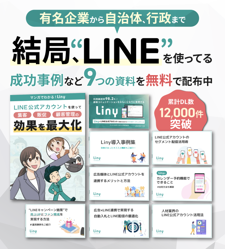 LINE で顧客管理&販売の自動化を実現! 売上アップ、コスト削減を図りたいならLiny