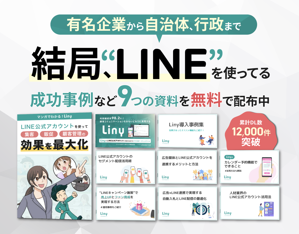 LINE で顧客管理&販売の自動化を実現! 売上アップ、コスト削減を図りたいならLiny