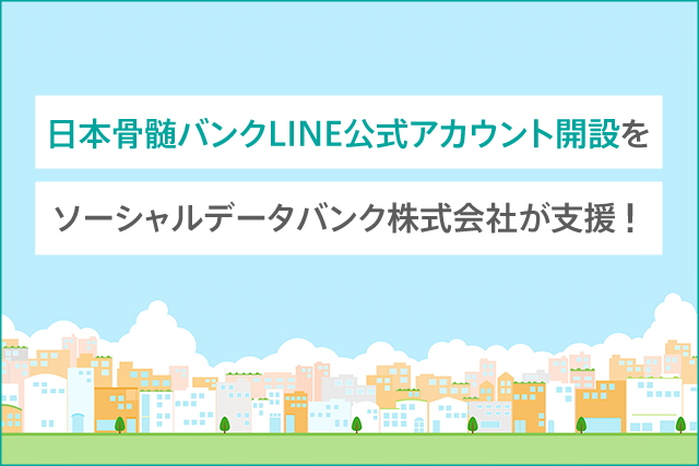 日本骨髄バンクLINE公式アカウント開設をソーシャルデータバンク株式会社がLinyで支援！