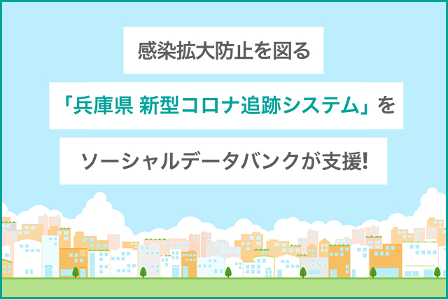 感染拡大防止を図る「兵庫県 新型コロナ追跡システム」をソーシャルデータバンク株式会社がLinyで支援！