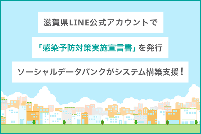 滋賀県LINE公式アカウントで「感染予防対策実施宣言書」を発行　ソーシャルデータバンクがシステム構築支援！