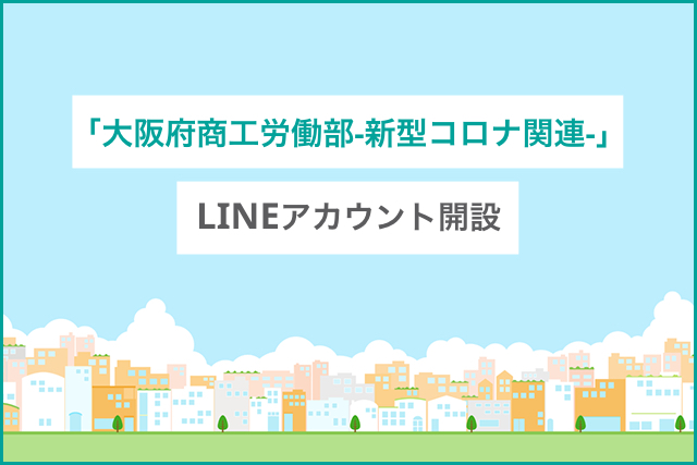 「大阪府商工労働部-新型コロナ関連-」LINEアカウント開設
