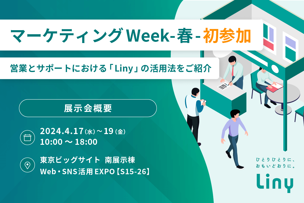 「営業とサポートにおける『Liny』の活用方法」をご紹介 日本最大級のマーケティング展「第7回マーケティングWeek-春2024-」に初参加