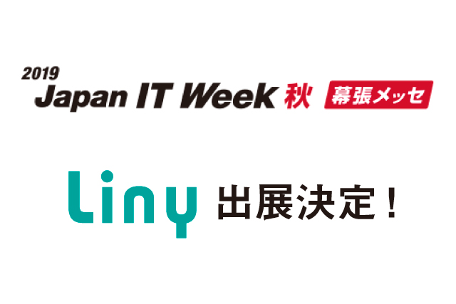 Linyが幕張メッセで開催される「第10回 2019 Japan IT Week 秋（10/23～25）」へ出展決定！