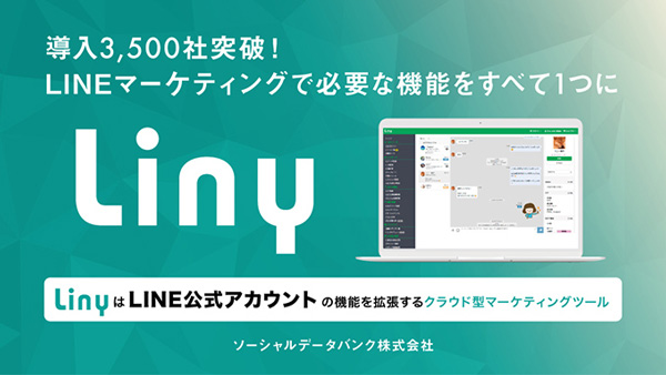 導入3,500社突破！ LINEマーケティングで必要な機能をすべて1つに LinyはLINE公式アカウントの機能を拡張するクラウド型マーケティングツール | ソーシャルデータバンク株式会社